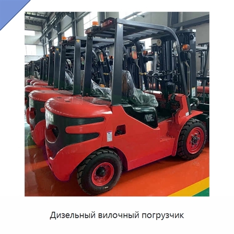 Дизельный вилочный погрузчик