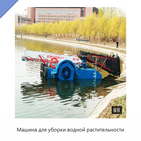 Машина для уборки водной растительности