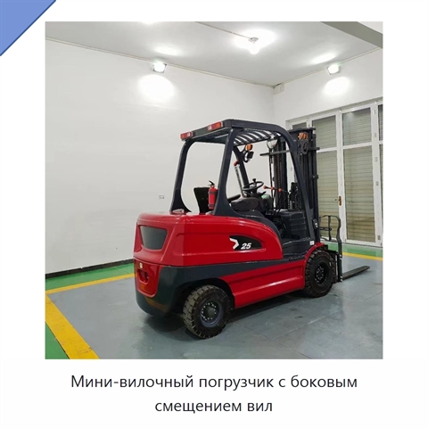 Мини-вилочный погрузчик с боковым смещением вил