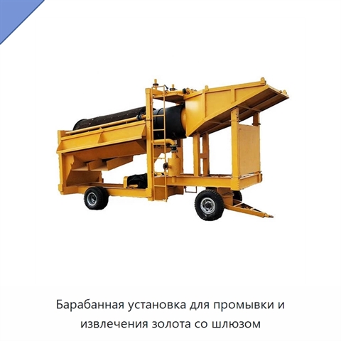 Барабанная установка для промывки и извлечения золота со шлюзом