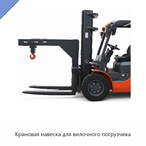 Крановая навеска для вилочного погрузчика