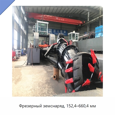 Фрезерный земснаряд, 152,4–660,4 мм