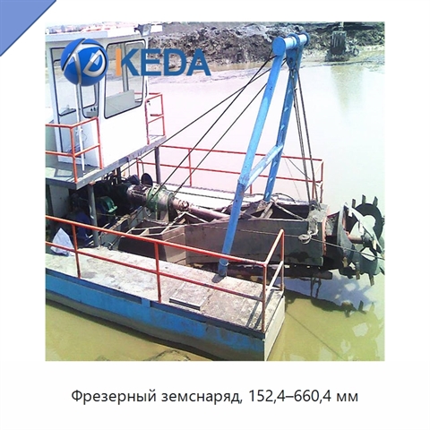 Фрезерный земснаряд, 152,4–660,4 мм