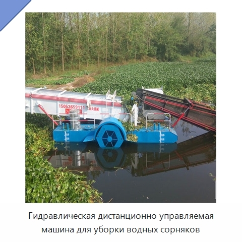 Гидравлическая дистанционно управляемая машина для уборки водных сорняков