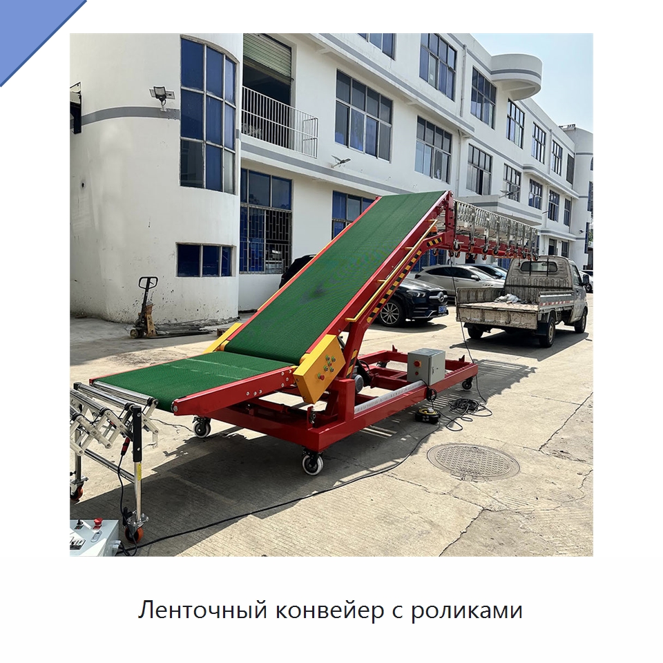Ленточный конвейер с роликами — Специальные конвейеры
