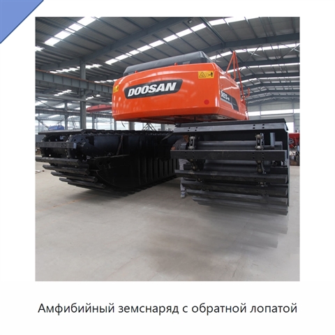Амфибийный земснаряд с обратной лопатой