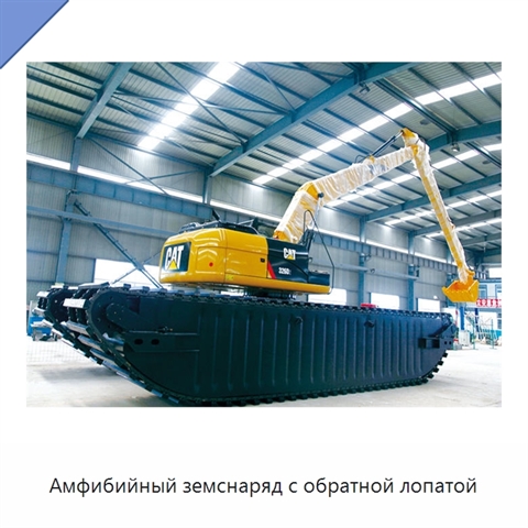 Амфибийный земснаряд с обратной лопатой