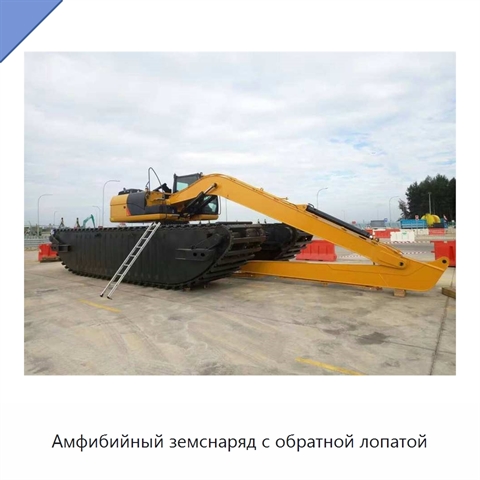 Амфибийный земснаряд с обратной лопатой