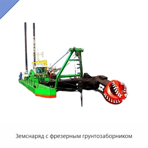 Земснаряд с фрезерным грунтозаборником