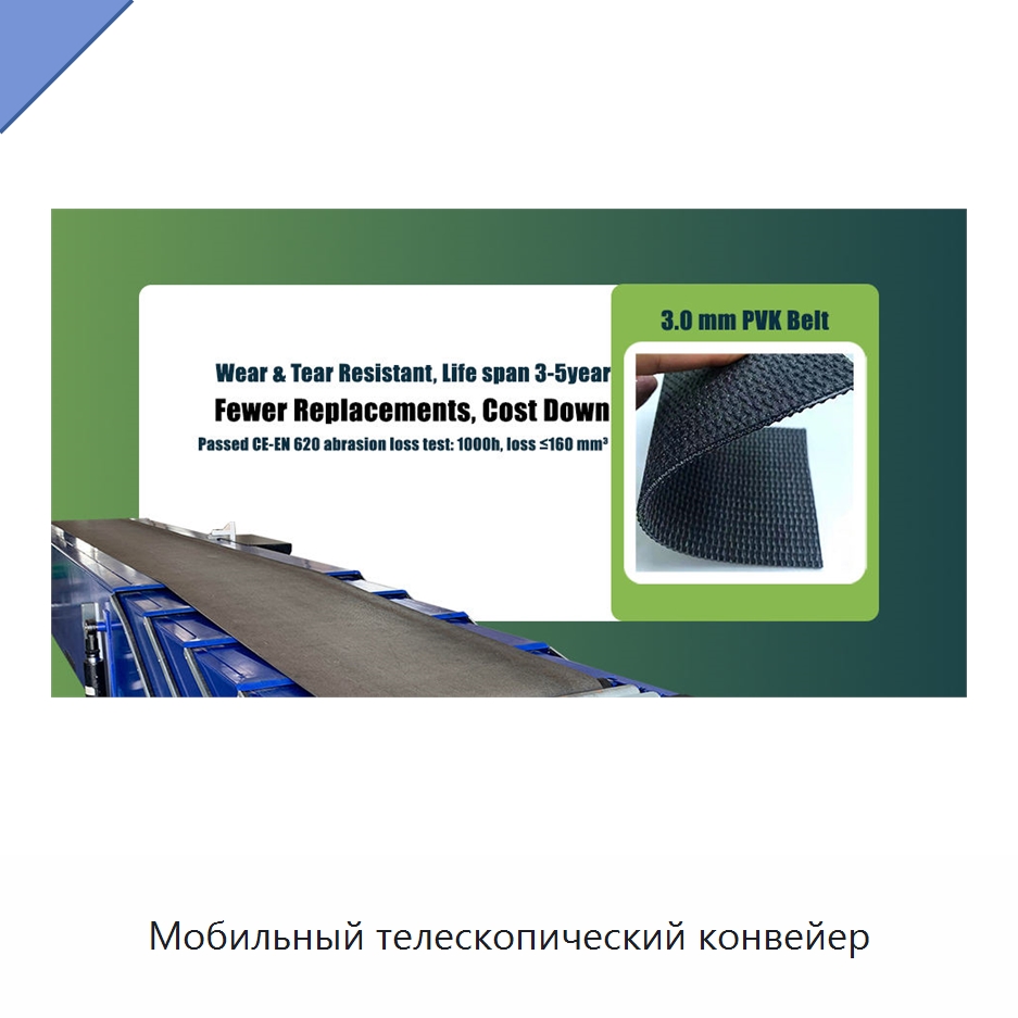 Мобильный телескопический конвейер — Ленточный конвейер