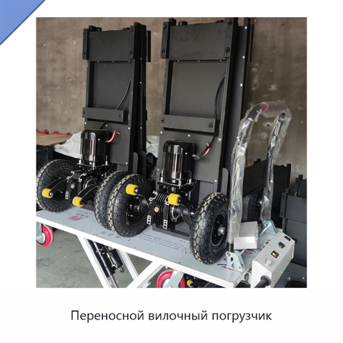 Переносной вилочный погрузчик