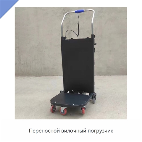 Переносной вилочный погрузчик