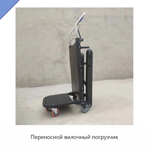 Переносной вилочный погрузчик
