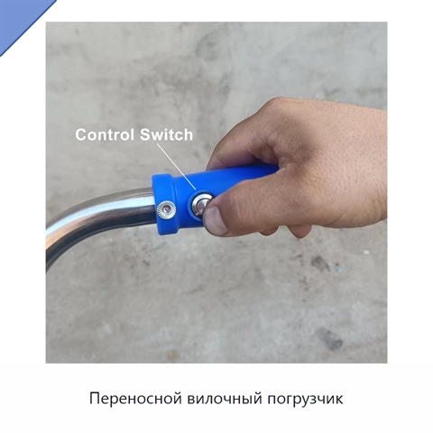 Переносной вилочный погрузчик