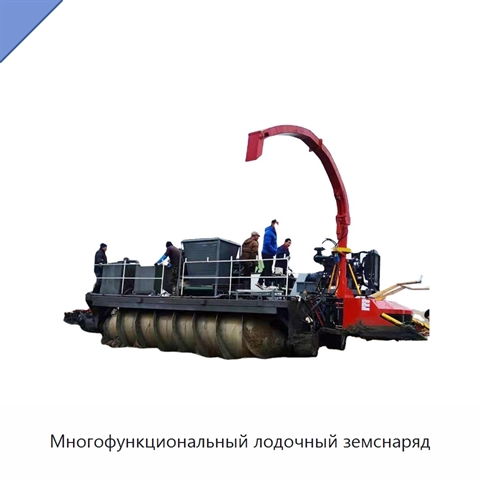 Многофункциональный лодочный земснаряд
