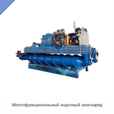Многофункциональный лодочный земснаряд