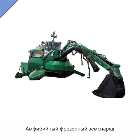 Амфибийный фрезерный земснаряд
