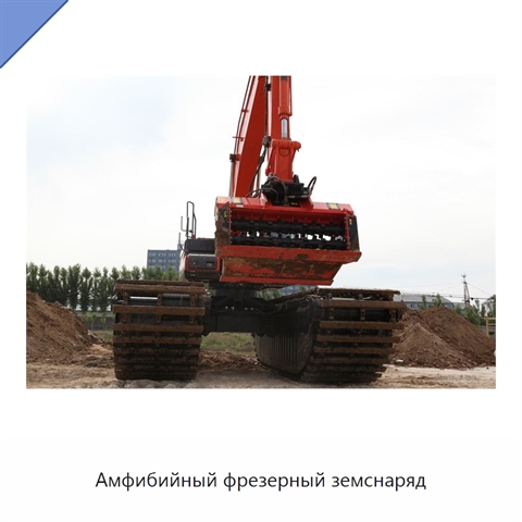 Амфибийный фрезерный земснаряд