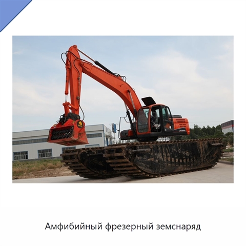Амфибийный фрезерный земснаряд