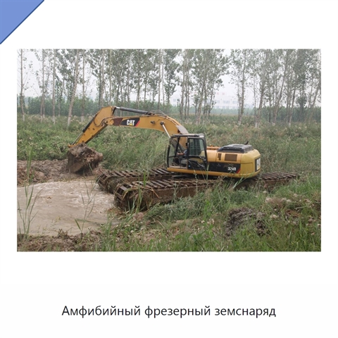 Амфибийный фрезерный земснаряд