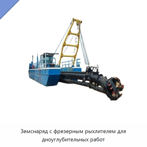 Земснаряд с фрезерным рыхлителем для дноуглубительных работ