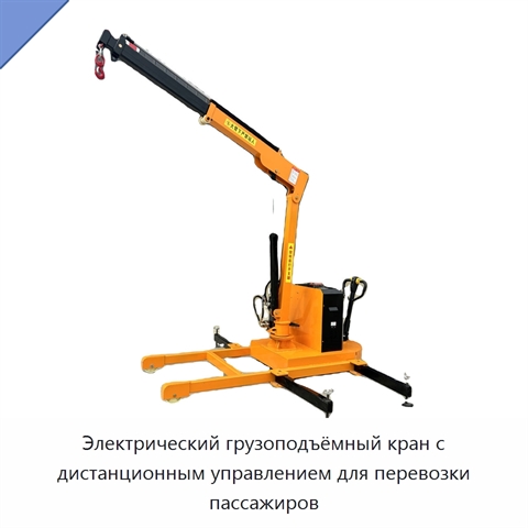 Электрический грузоподъёмный кран с дистанционным управлением для перевозки пассажиров