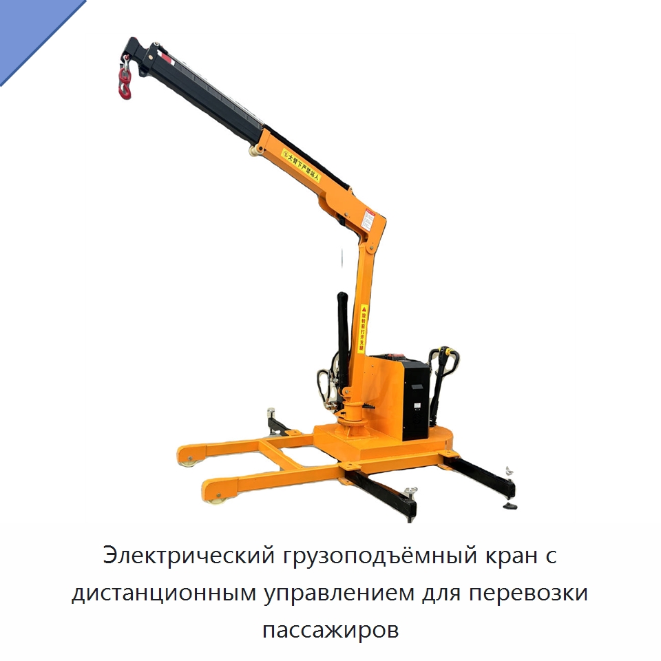 Электрический грузоподъёмный кран с дистанционным управлением для перевозки пассажиров — Краны