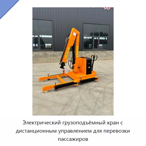 Электрический грузоподъёмный кран с дистанционным управлением для перевозки пассажиров