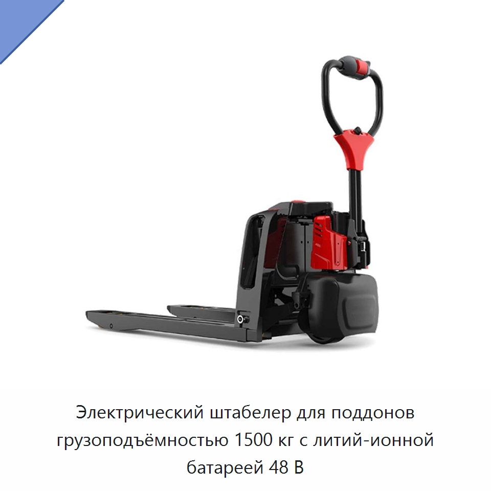 Электрический штабелер для поддонов грузоподъёмностью 1500 кг с литий-ионной батареей 48 В — Вилочные погрузчики
