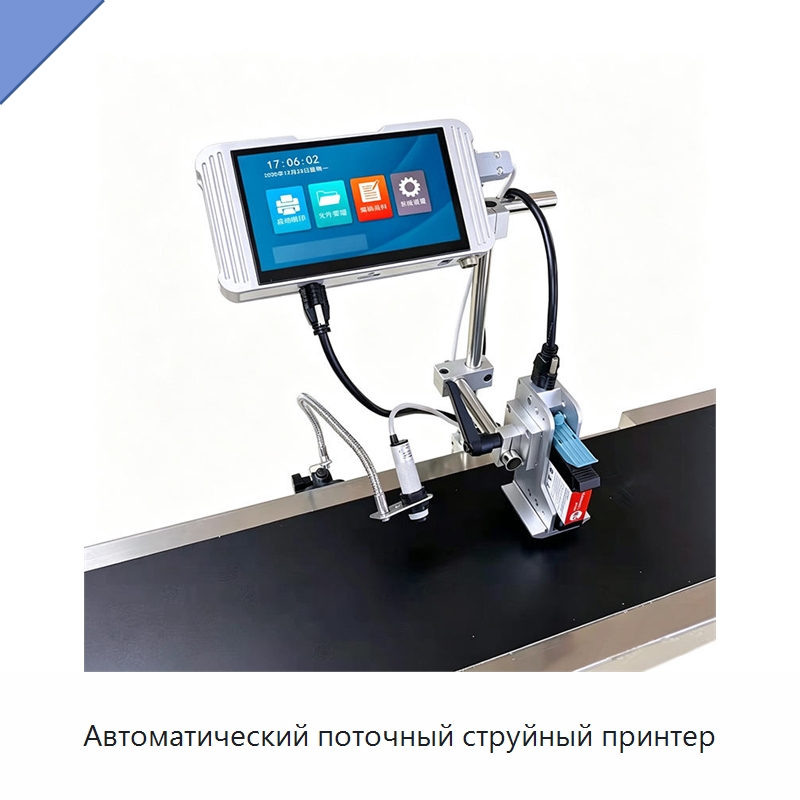 Автоматический поточный струйный принтер — Маркировочные машины