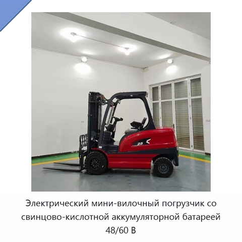 Электрический мини-вилочный погрузчик со свинцово-кислотной аккумуляторной батареей 48/60 В