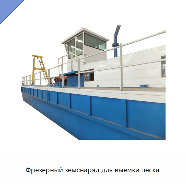 Фрезерный земснаряд для выемки песка — Горнодобывающее оборудование