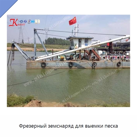 Фрезерный земснаряд для выемки песка
