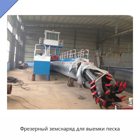 Фрезерный земснаряд для выемки песка