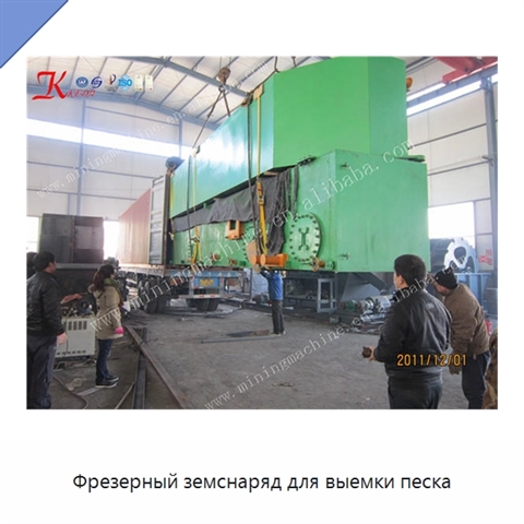 Фрезерный земснаряд для выемки песка