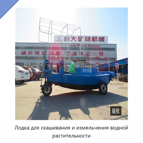 Лодка для скашивания и измельчения водной растительности