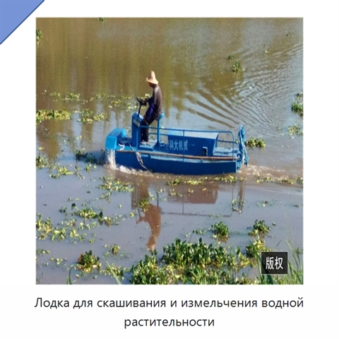 Лодка для скашивания и измельчения водной растительности
