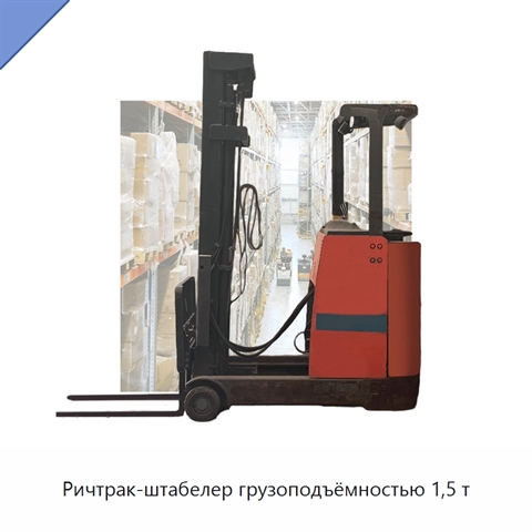 Ричтрак-штабелер грузоподъёмностью 1,5 т