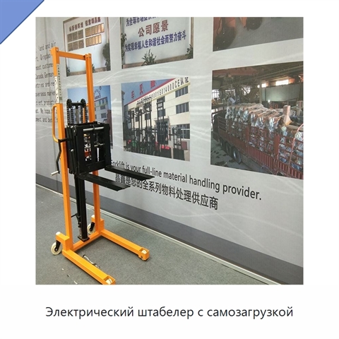 Электрический штабелер с самозагрузкой