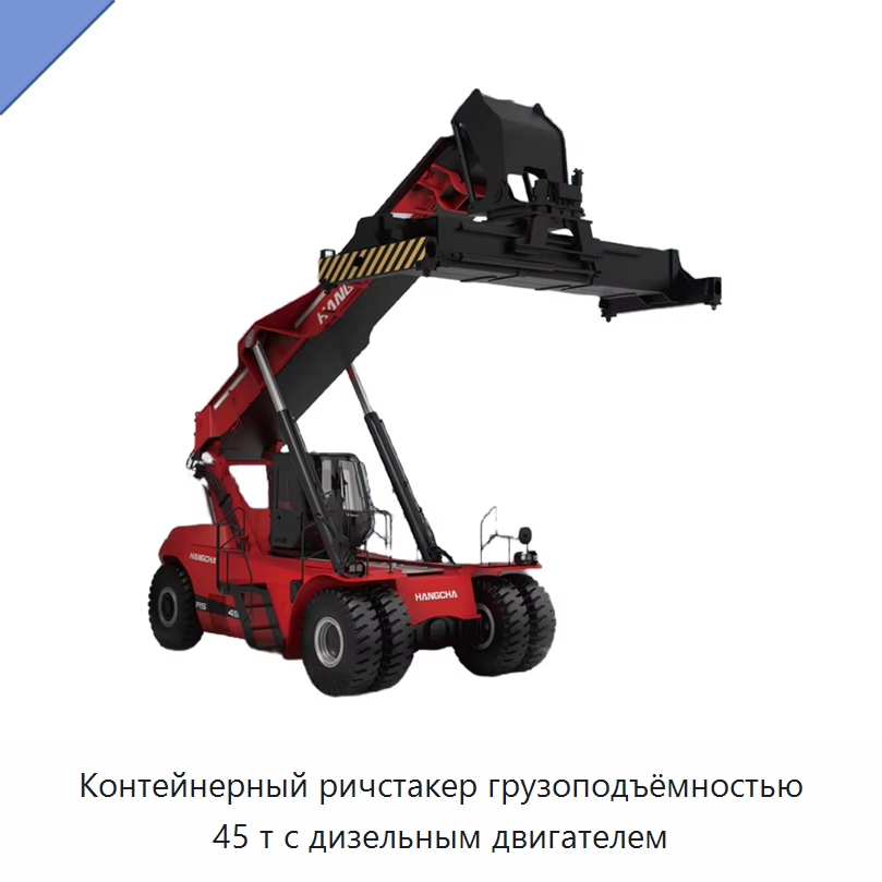 Контейнерный ричстакер грузоподъёмностью 45 т с дизельным двигателем — Вилочные погрузчики