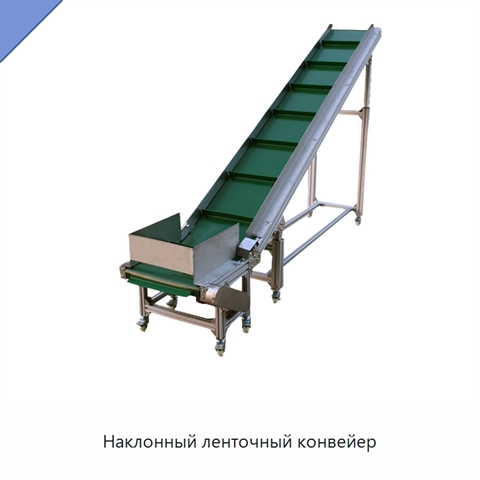 Наклонный ленточный конвейер