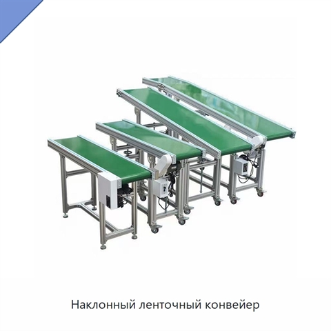 Наклонный ленточный конвейер
