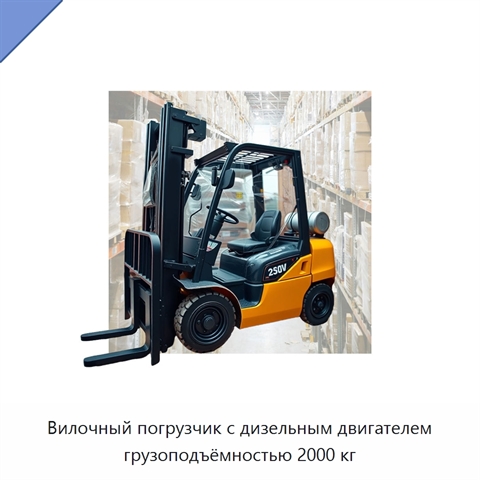Вилочный погрузчик с дизельным двигателем грузоподъёмностью 2000 кг