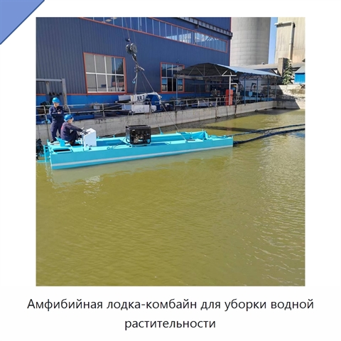 Амфибийная лодка-комбайн для уборки водной растительности