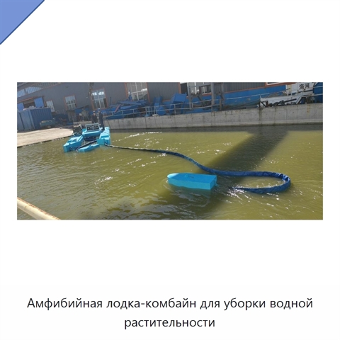 Амфибийная лодка-комбайн для уборки водной растительности