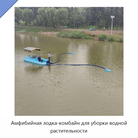 Амфибийная лодка-комбайн для уборки водной растительности