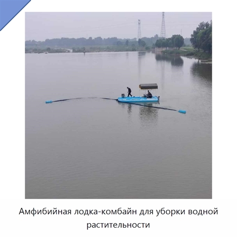 Амфибийная лодка-комбайн для уборки водной растительности