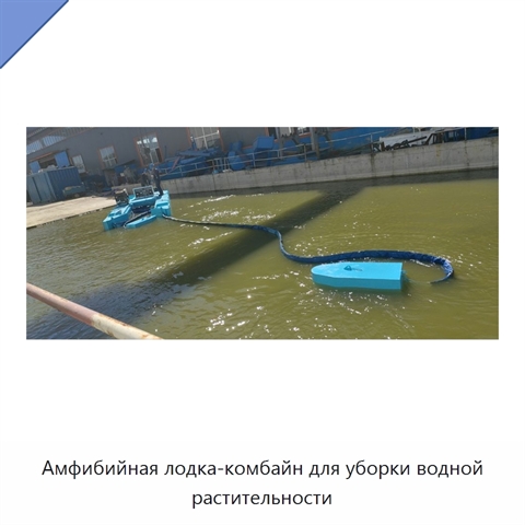 Амфибийная лодка-комбайн для уборки водной растительности
