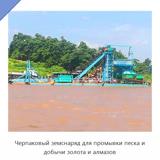 Черпаковый земснаряд для промывки песка и добычи золота и алмазов — Горнодобывающее оборудование