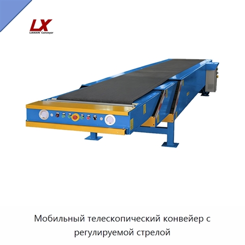 Мобильный телескопический конвейер с регулируемой стрелой